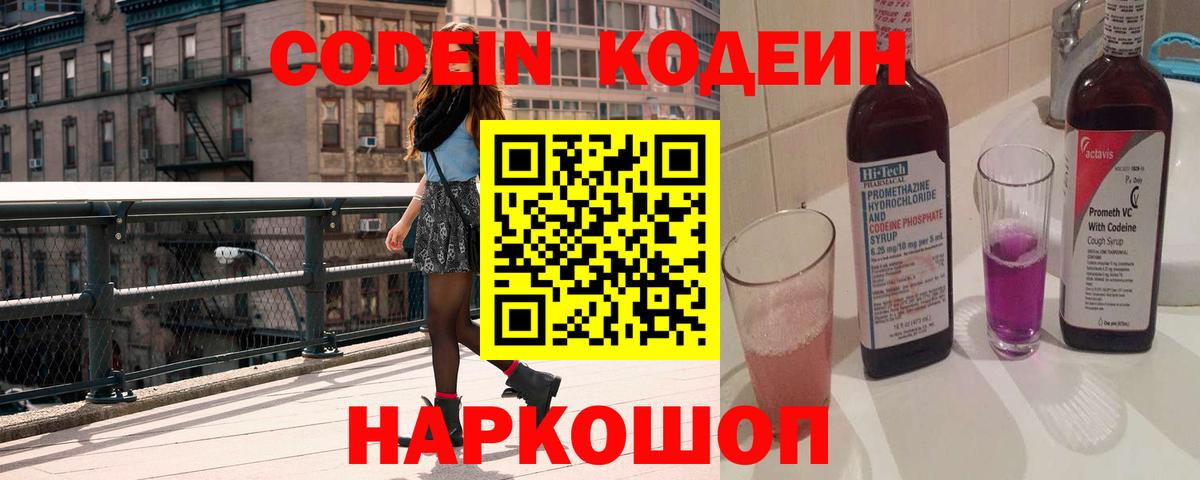 Codein напиток Lean (лин) Тайшет